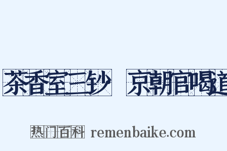 茶香室三钞·京朝官喝道是什么意思的图片